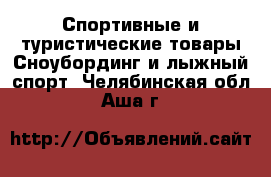 Спортивные и туристические товары Сноубординг и лыжный спорт. Челябинская обл.,Аша г.